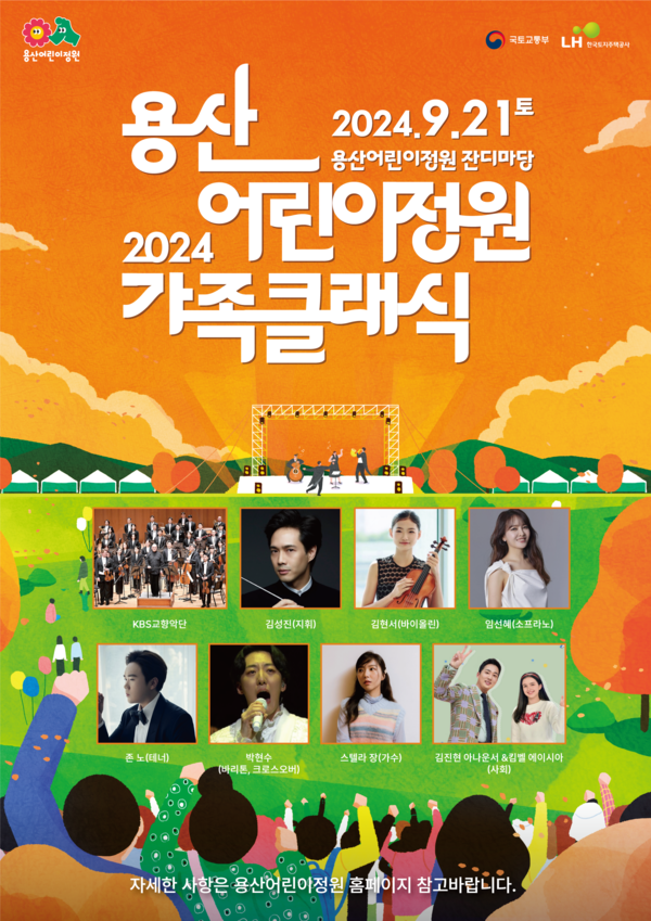 2024 용산어린이정원 가족클래식 /자료제공=국토교통부