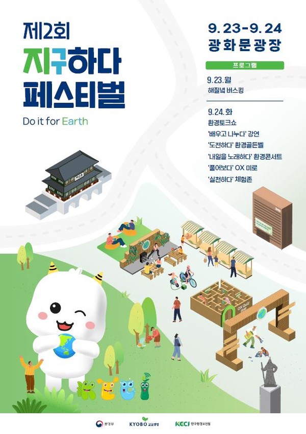 제2회 지구하다 페스티벌, 이틀간 광화문 개최 /자료제공=환경부