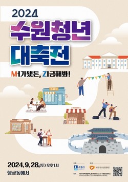 ‘수원청년 대축전’ 홍보물 /제공=수원시