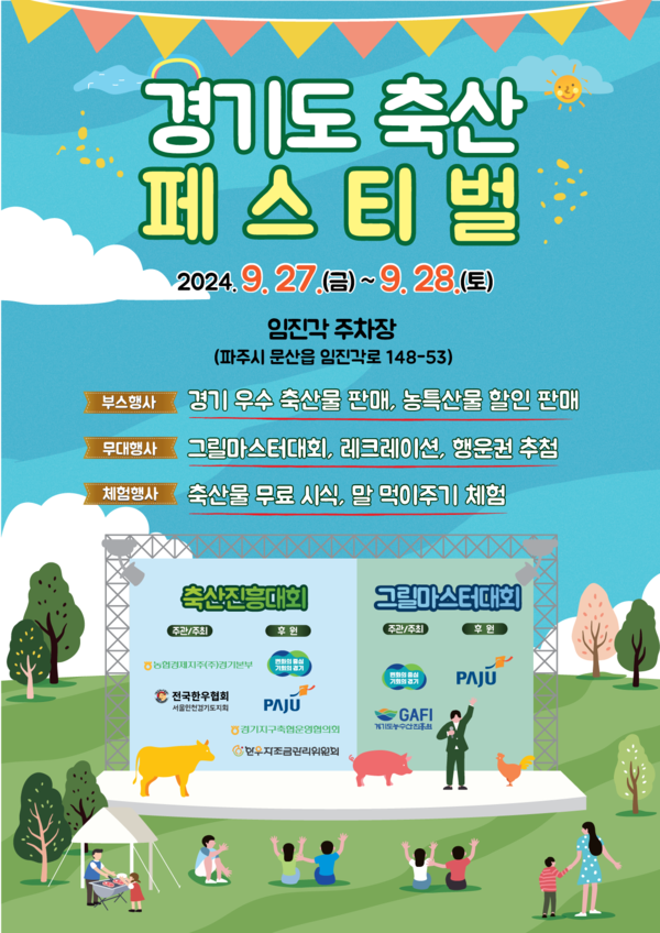 ‘2024 경기도 축산페스티벌’ 포스터 /자료제공=경기도