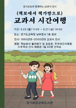 교과서 시간여행 전시회 /제공=경기교육청