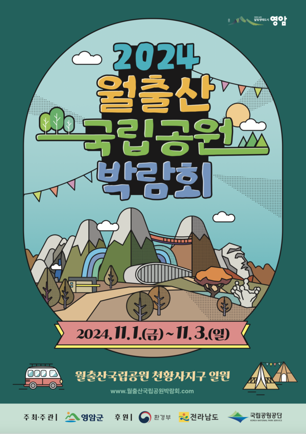 영암군, 월출산국립공원 박람회 포스터 /사진제공=영암군