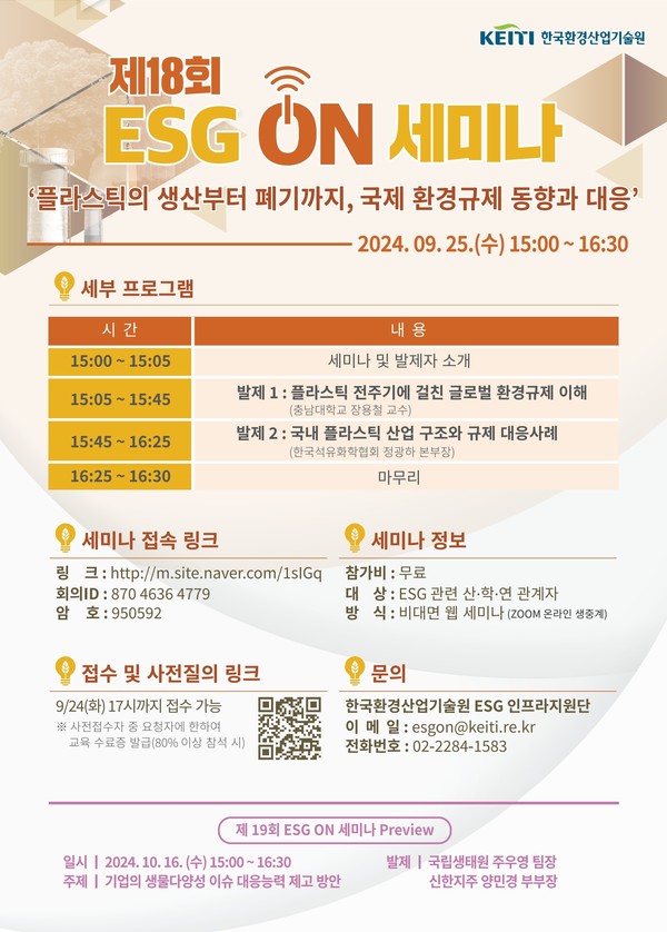 제18회 이에스지(ESG) 온(ON) 세미나 /자료제공=한국환경산업기술원