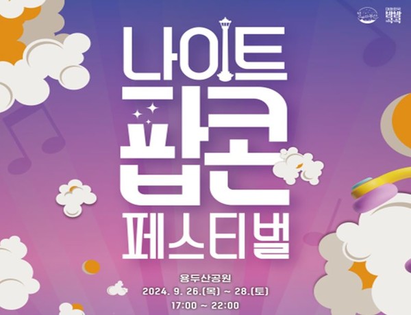 시는 9월26~28일까지 '별바다부산 나이트 팝콘 페스티벌'을 개최한다고 밝혔다. /자료제공=부산시 