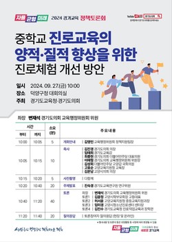 정책토론회 홍보물 /제공=경기교육청