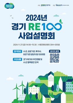 RE100 사업설명회 포스터 /제공=경기도