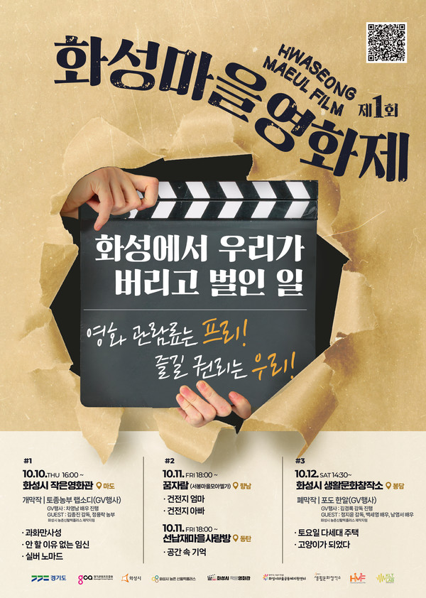 제1회 화성마을영화제 포스터 /사진제공=화성시