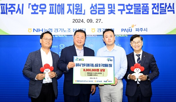 집중호우·폭염 피해지역 구호물품 전달 /사진제공=경기농협