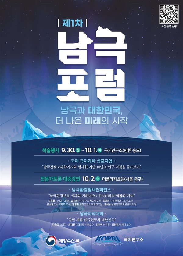 제1차 남극포럼 개최 /자료제공=해양수산부