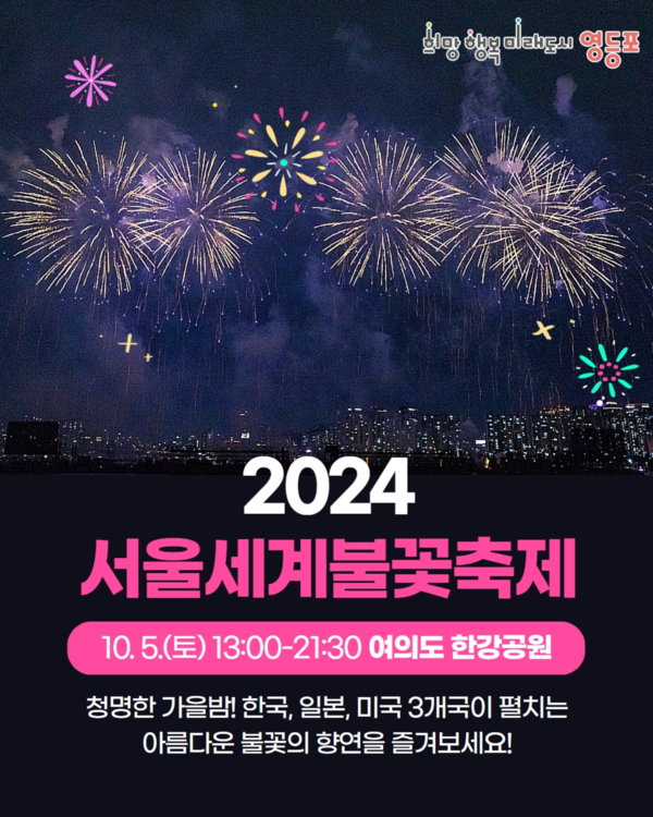 영등포구, ‘서울세계불꽃축제’ 지원 총력 /사진제공=영등포구