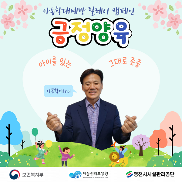 아동학대 예방 릴레이 캠페인 참여한 양병태 이사장 /사진제공=영천시
