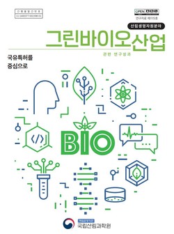 ‘산림생명자원분야 그린바이오산업 연구성과-국유특허를 중심으로’ 연구자료집 /자료=국립산림과학원