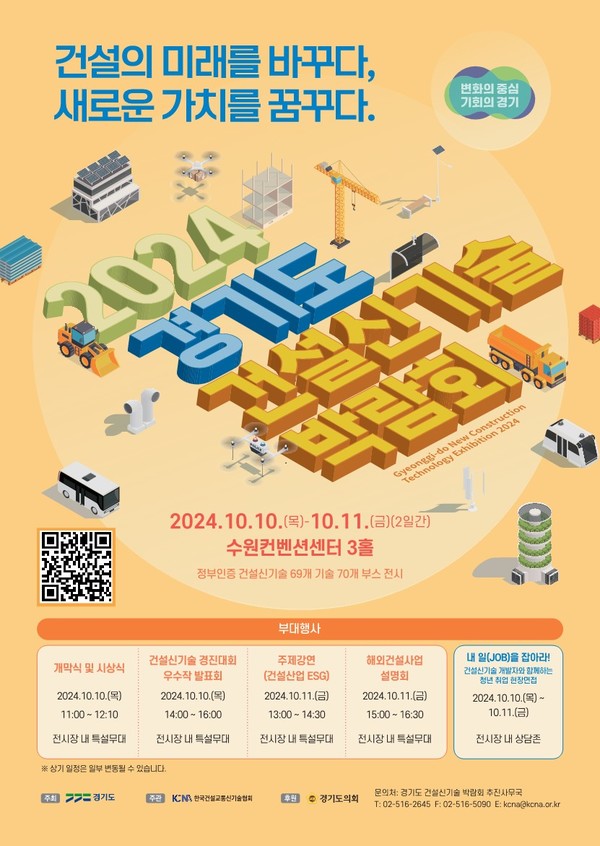 2024년 경기도 건설신기술 박람회 포스터 /자료제공=경기도