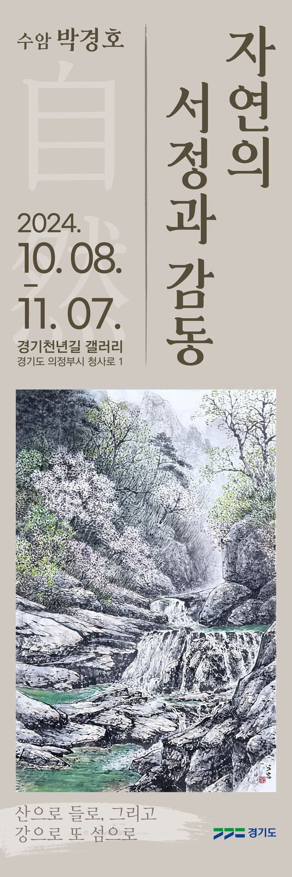 경기도 북부청사, ‘2024 경기천년길 갤러리 전시’ 개최 /자료제공=경기도