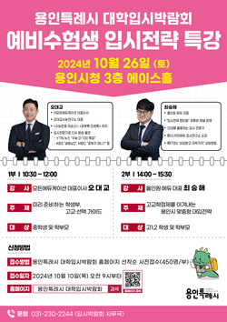 입시전략 특강 홍보 포스터 /제공=용인시