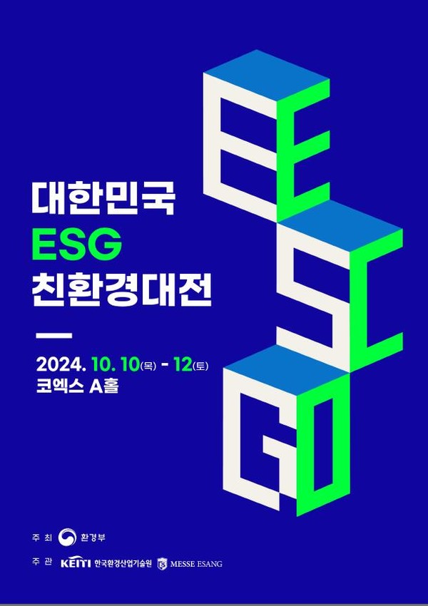 ‘2024 대한민국 환경·사회·투명 경영(ESG) 친환경대전’ 10월10~12일 코엑스 개최. /자료제공=환경부
