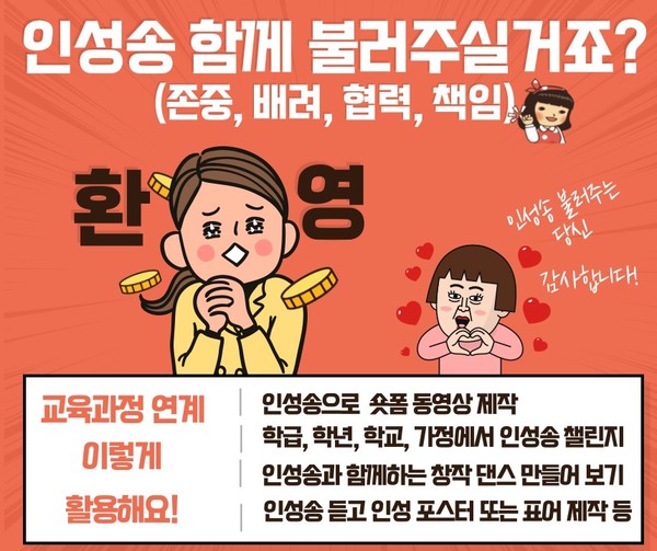경기인성교육 인성송 홍보물 /사진제공=경기교육청