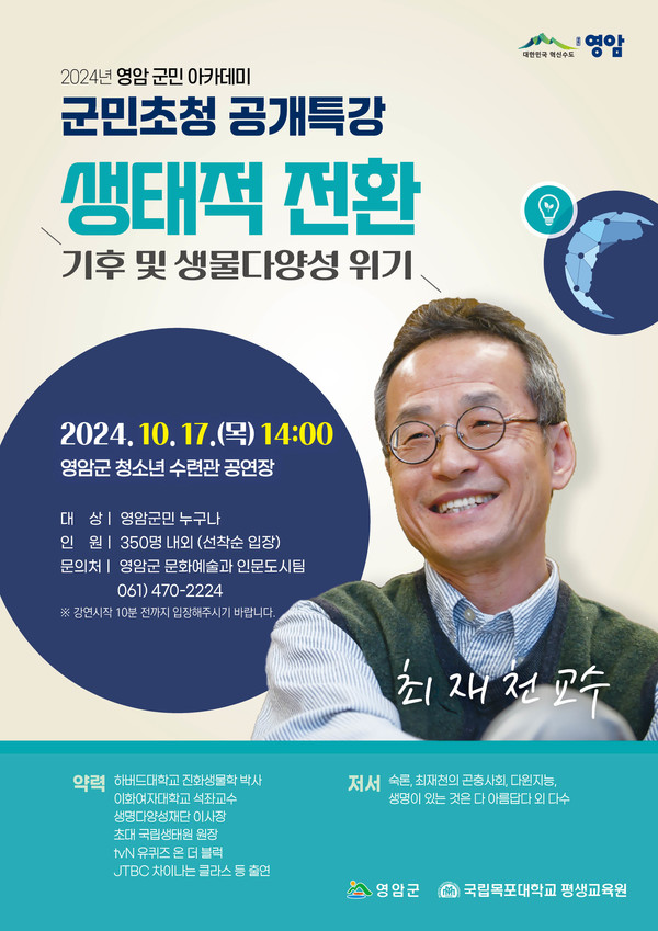 제4회 영암군민 아카데미 최재천 교수 특강 안내 /사진제공=영암군