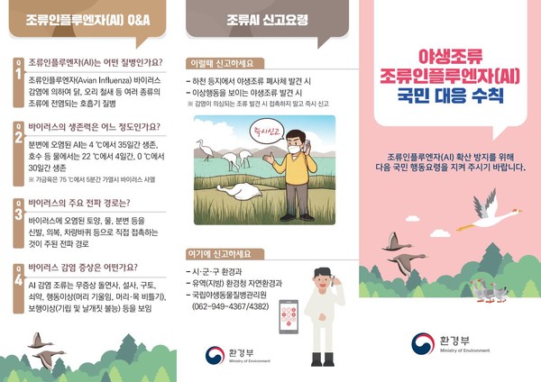 야생조류 인플루엔자 국민대응 수칙 /자료제공=환경부
