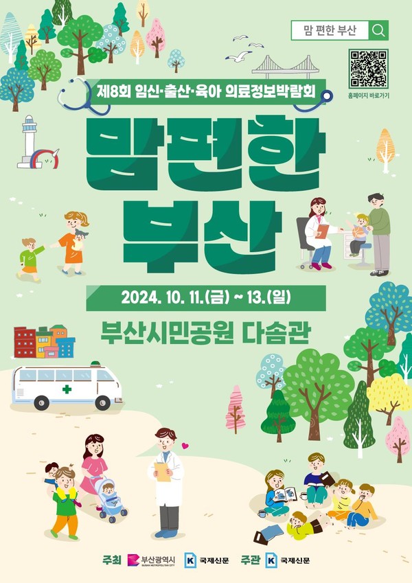 시는 10월11~13일까지 '2024년 맘 편한 부산'을 개최한다고 밝혔다. /자료제공=부산시