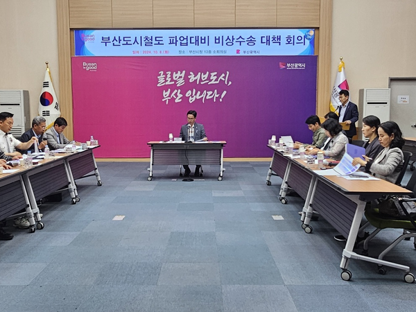 시는 10월8일 도시철도 파업을 대비해 비상수송대책을 마련하는 대책회의를 가졌다. /사진제공=부산시 