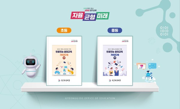 인공지능 윤리교육 가이드북 표지 /제공=경기교육청