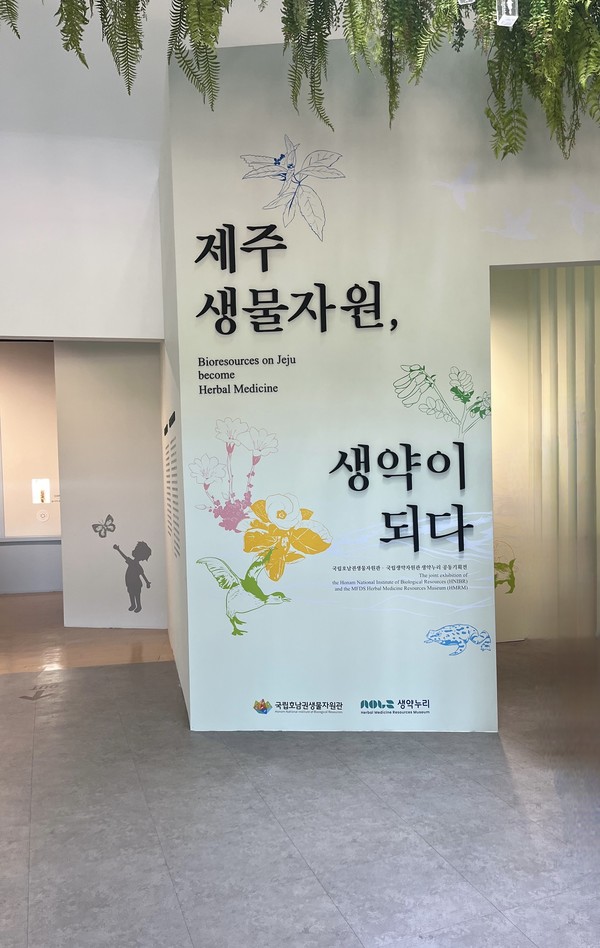 ‘제주 생물자원, 생약이 되다’ 기획전시실 /사진=김서연 학생기자