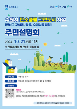‘탄소중립 그린 사업’ 홍보물 /제공=수원시