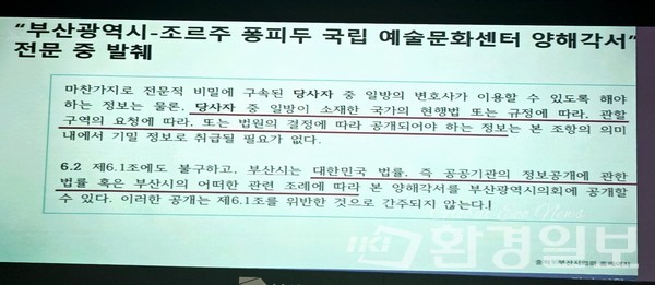 이소영 의원이 화면에 공개한 부산시의회 홈페이지에 올라와 있다는 퐁피두 MOU 전문 /사진=장가을 기자 