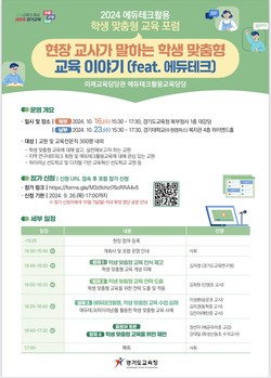 에듀테크활용 교육 포스터 /제공=경기교육청