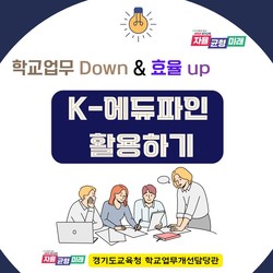 k-에듀파인 활용 홍보물 /제공=경기교육청