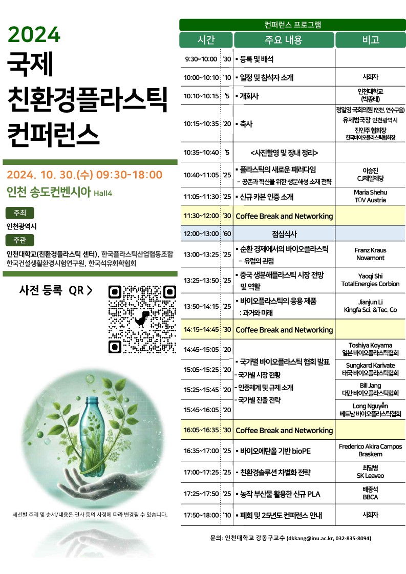 2024 국제 친환경 플라스틱 컨퍼런스 안내 /자료제공=그린에너텍 사무국
