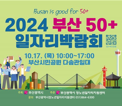 시는 10월17일 부산시민공원 다솜관 일대에서 '2024년 부산 50+ 일자리 박람회'를 연다. /자료제공=부산시