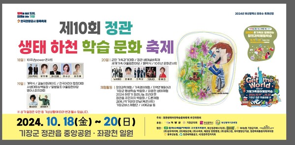 군은 10월18~20일까지 '제10회 정관 생태하천 학습문화축제'를 연다고 밝혔다. /자료제공=기장군 