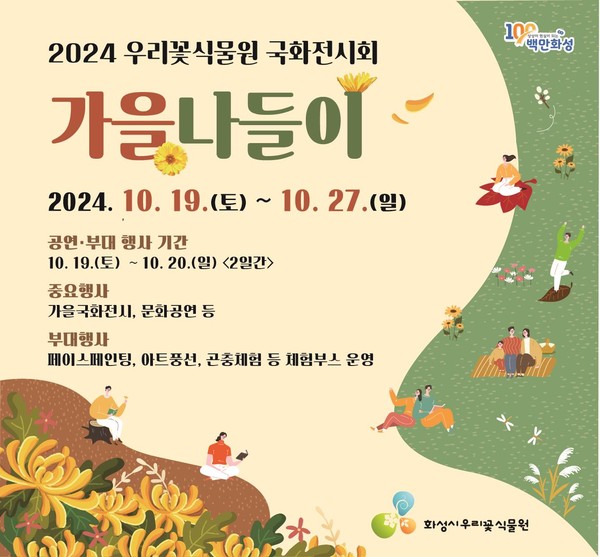 화성시 우리꽃식물원 국화전시회 ‘가을 나들이’ 개최 포스터 /사진제공=화성시