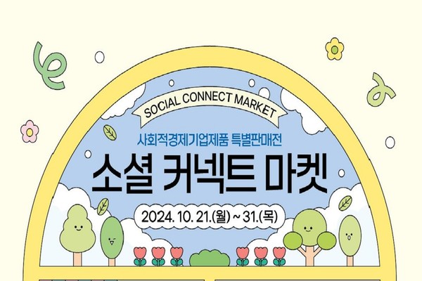 시는 10월21~31일까지 '소셜 커넥트 마켓'을 개최한다고 밝혔다. /자료제공=부산시 