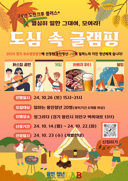 도심 속 글램핑 홍보물 /사진제공=용인시