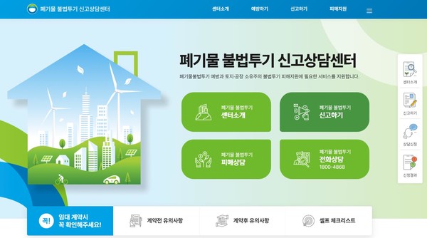 폐기물 불법투기 신고상담센터 메인화면 /자료제공=한국환경공단