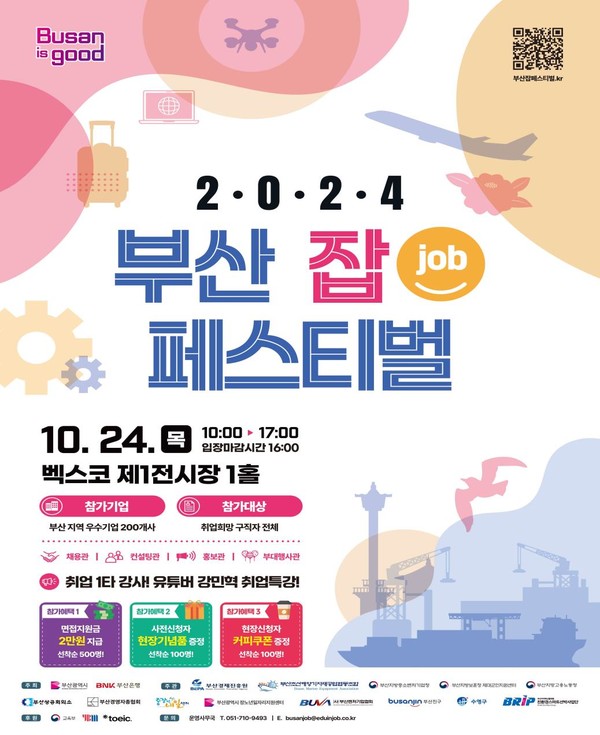 시는 10월24일 '2024 부산 잡 페스티벌'을 연다고 전했다. /자료제공=부산시
