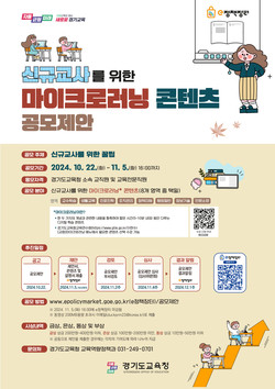 공모제안 포스터 /제공=경기교육청