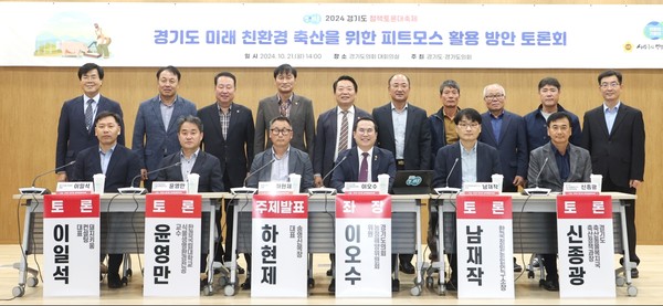 ‘경기도 미래 친환경 축산을 위한 피트모스 활용 방안 토론회’ 참석자들이 기념촬영을 하고 있다. /사진제공=경기도의회