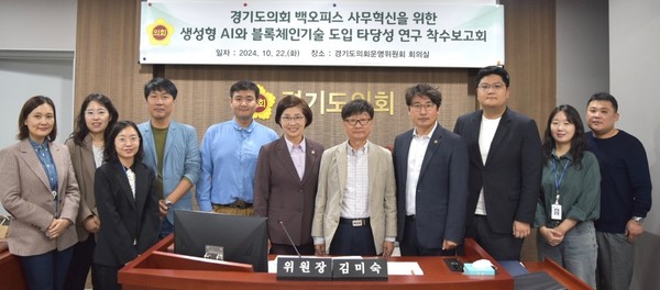 생성형AI와 블록체인기술 도입 연구 착수보고회 /사진제공=경기도의회