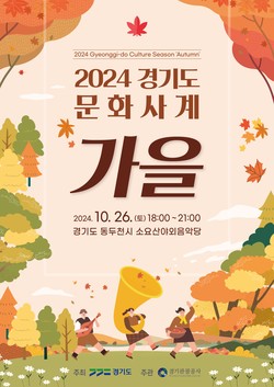 문화사계 가을 포스터 /제공=경기도