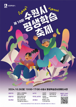 제18회 평생학습축제 개최 /제공=수원시