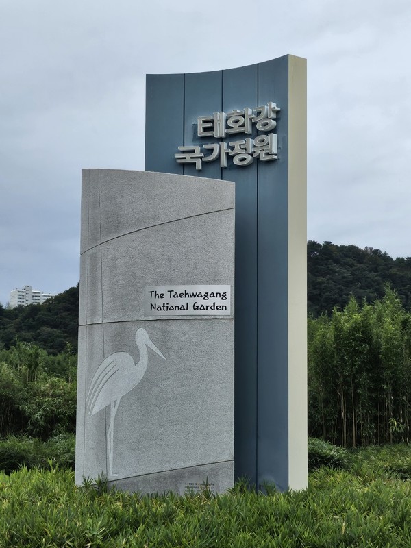 태화강 국가정원 /사진=오부묵 기자