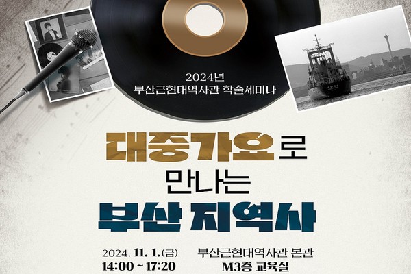 부산근현대역사관은 11월1일 '특별기획전 연계 학술세미나'를 개최한다고 전했다. /자료제공=부산시