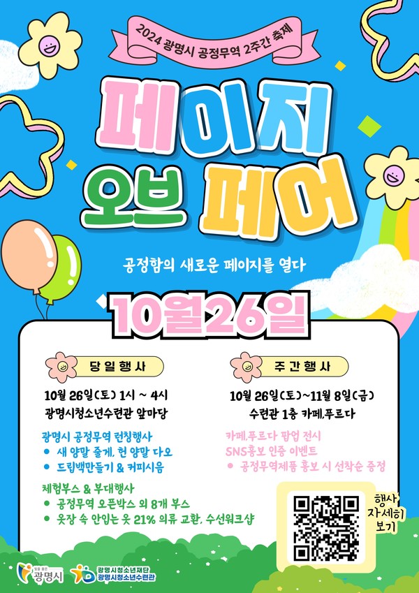 공정함의 새로운 페이지를 열다’ 광명시, ‘공정무역 2주간 축제, 포트나잇’ 개최 포스터 /사진제공=광명시