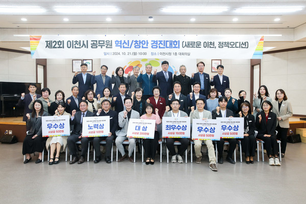 제2회 이천시 공무원 혁신․창안 경진대회(새로운 이천, 정책오디션)」 개최 /사진제공=이천시