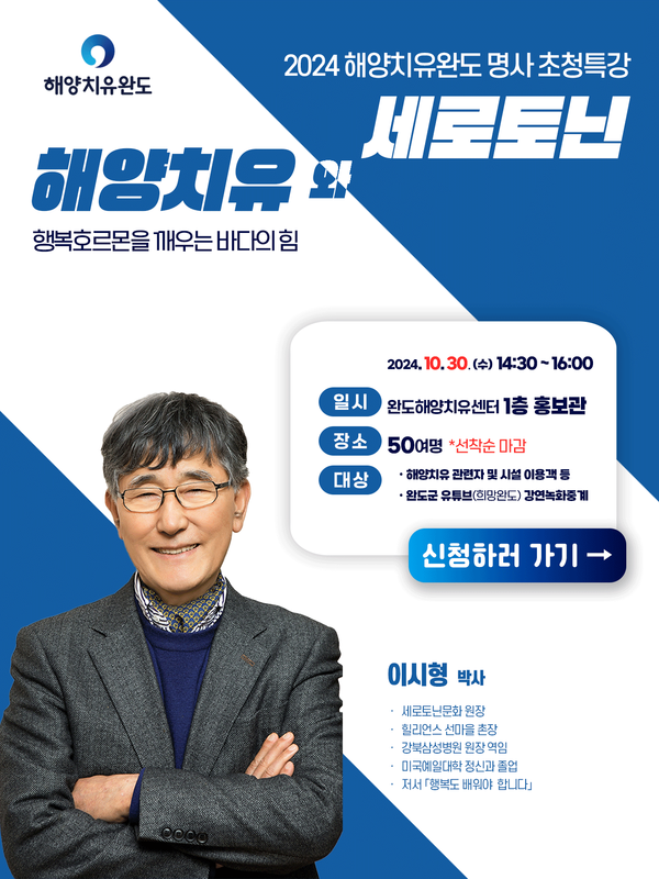 완도해양치유관리공단, 국민 의사 이시형 박사 초청 특강 포스터 /사진제공=완도군