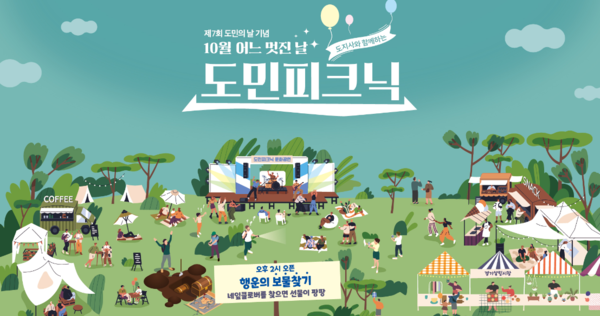 경기도, ‘도지사와 함께하는 도민 피크닉’ /경기도 홈페이지 캡쳐